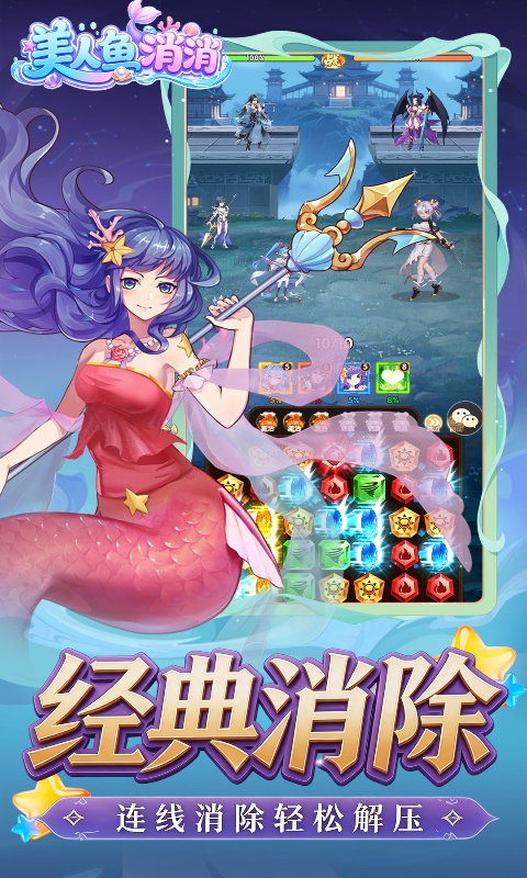 美人鱼消消(异界冒险)