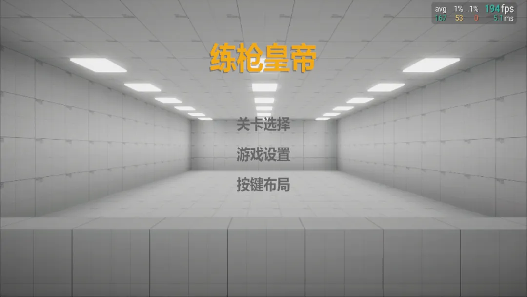 练枪皇帝