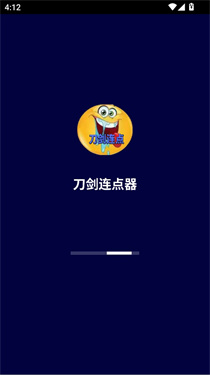 刀剑连点器5.0