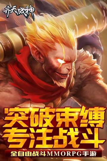 齐天战神九游版