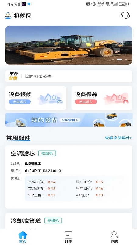 机修保
