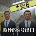 诡异的8号出口手机版