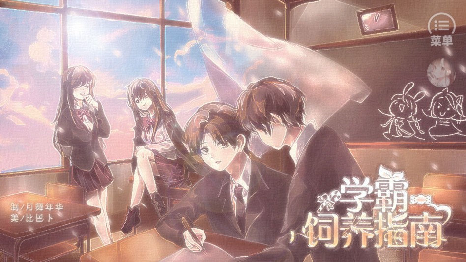 学霸饲养指南