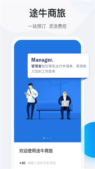 途牛商旅平台