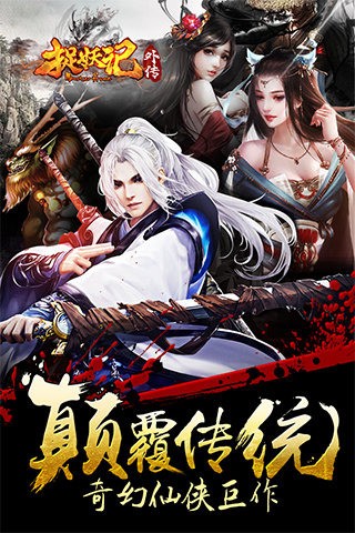 捉妖记九游版