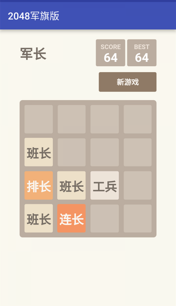 2048军旗版