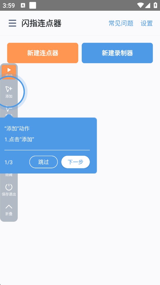闪指连点器免费版
