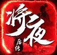 将夜后传