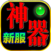 南灵散人攻速神器