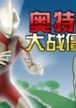 奥特曼消灭僵尸