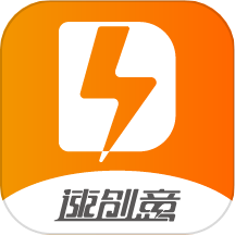 速创意