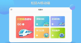 松鼠AI