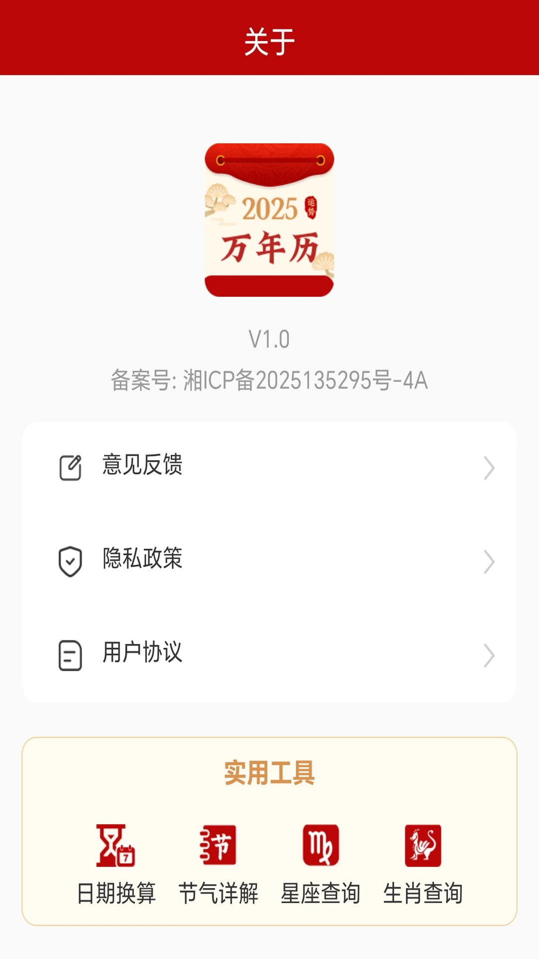 好运万年历