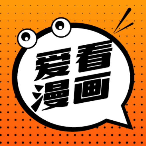 爱看漫画app方式
