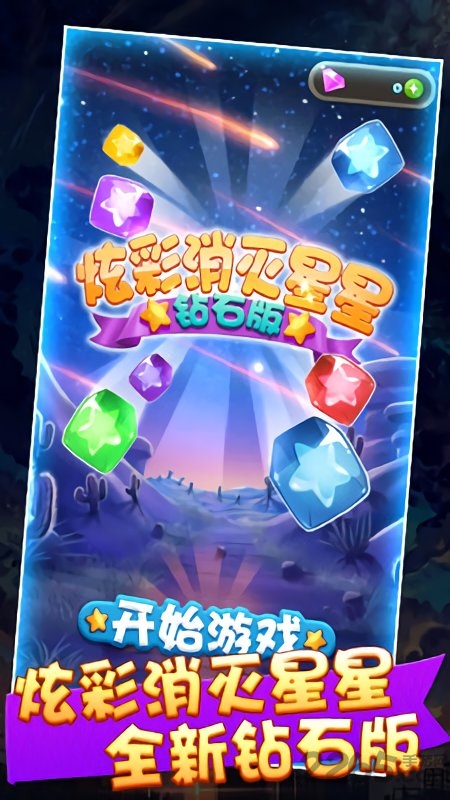 炫彩钻石消星星
