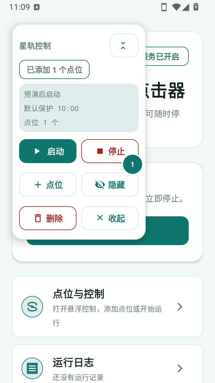 星轨屏幕自动点击器