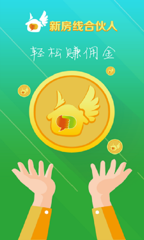 新房线合伙人