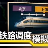 铁路调度模拟器