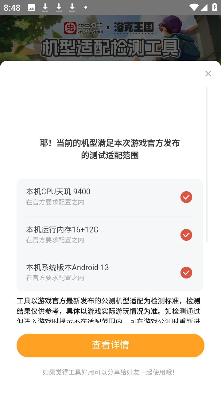 洛克王国世界机型适配检测工具
