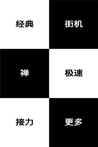 别踩白块儿