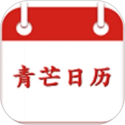 青芒日历