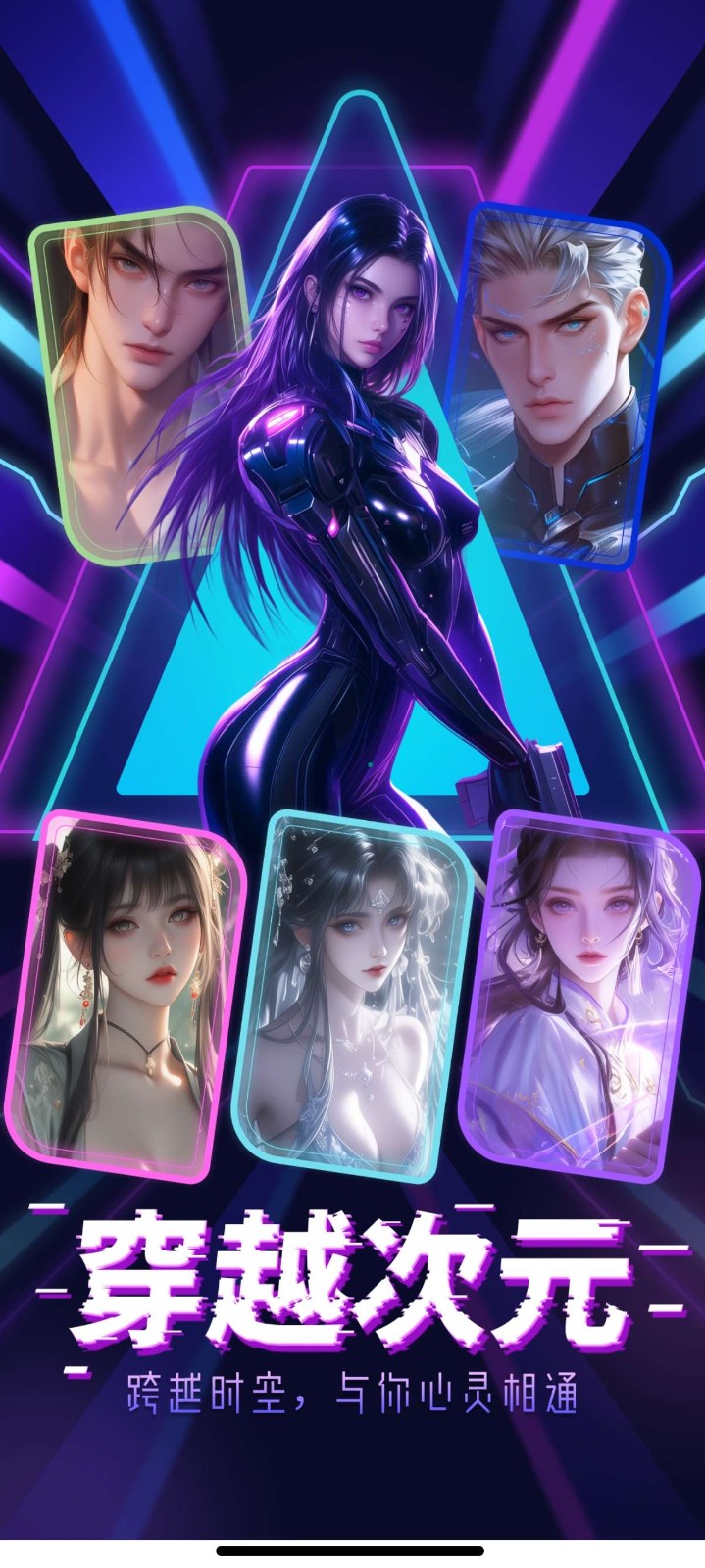 穿越次元AI