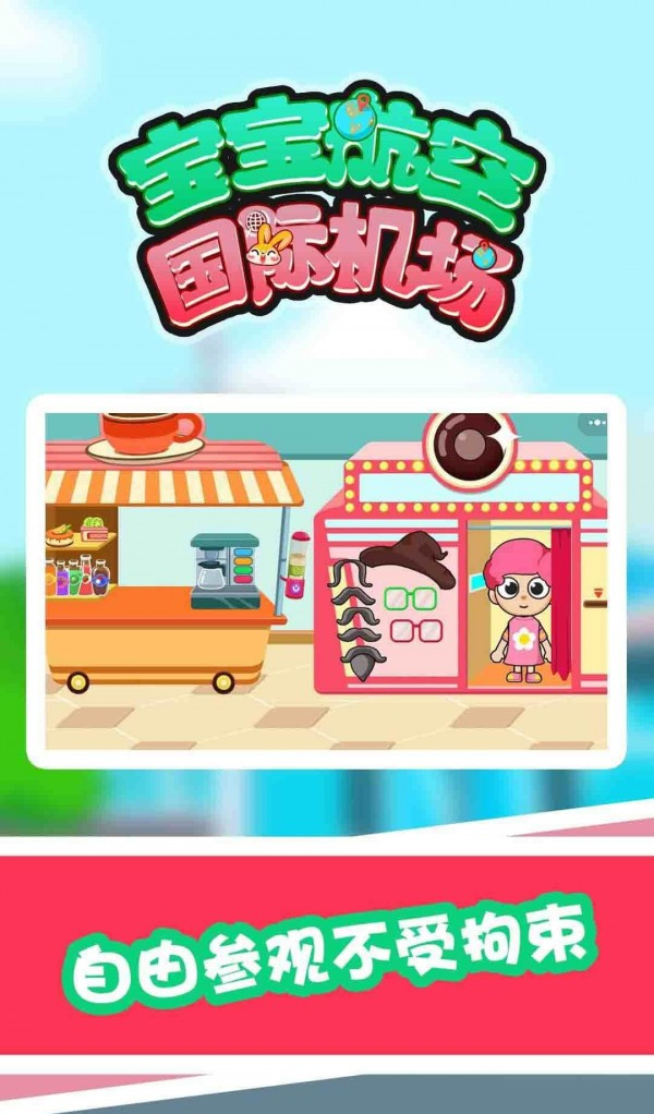 宝宝航空国际机场