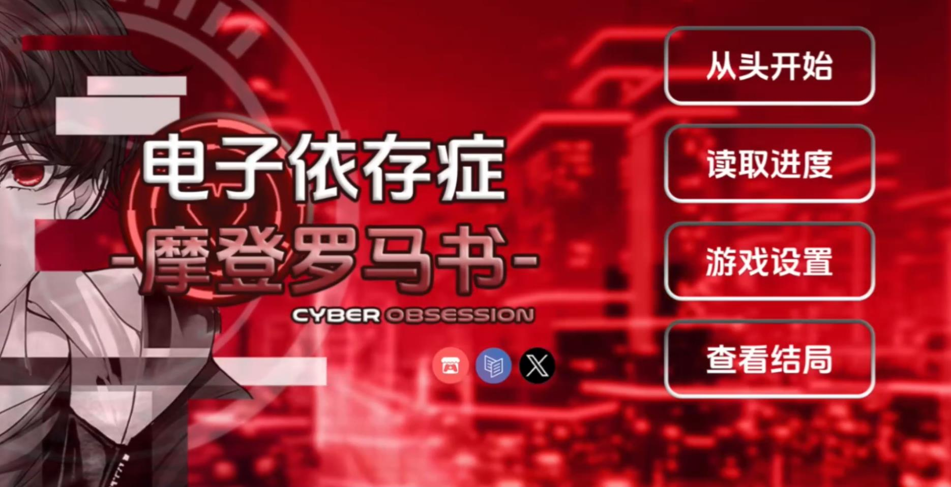 电子依存症摩登罗马书