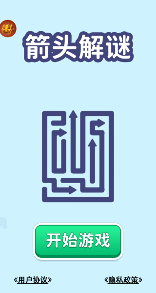 箭头解谜