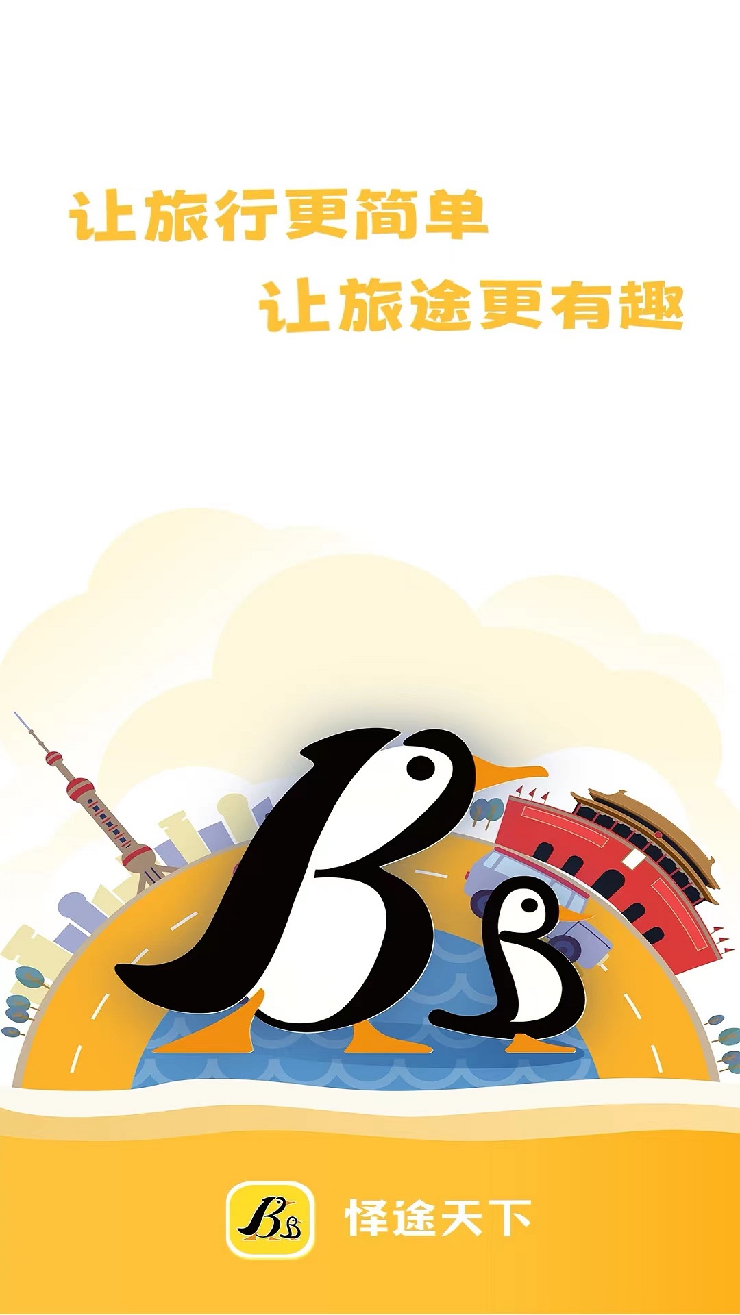 怿途天下