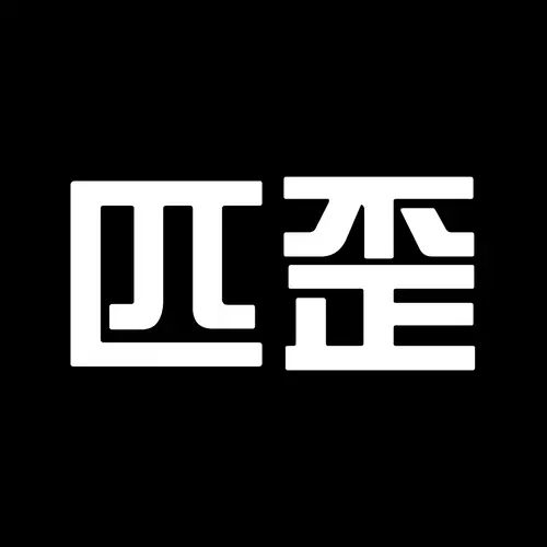 匹歪