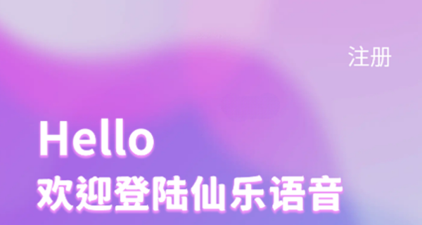 仙乐语音