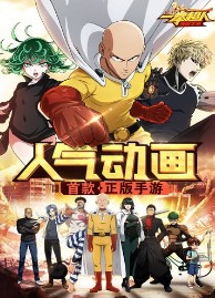 一拳超人:最强之男