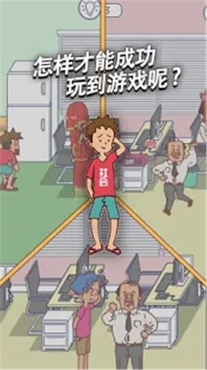 翘班玩游戏是不可能的