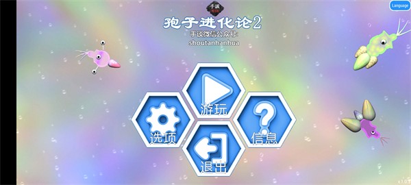 孢子进化论2手机版
