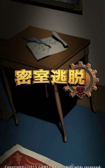 密室逃脱零