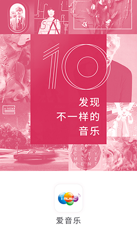 爱音乐