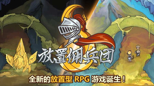 放置佣兵团