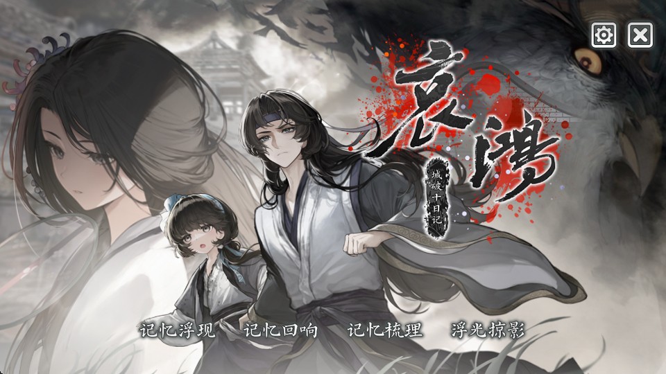 哀鸿城破十日记手机版