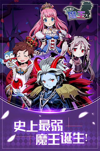 我家的魔王大人手机版