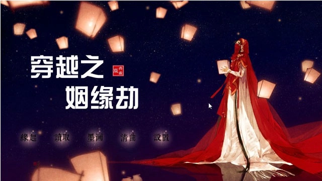 穿越之姻缘劫橙光