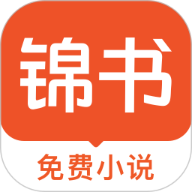 锦书免费小说