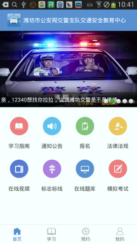 潍坊交通安全app