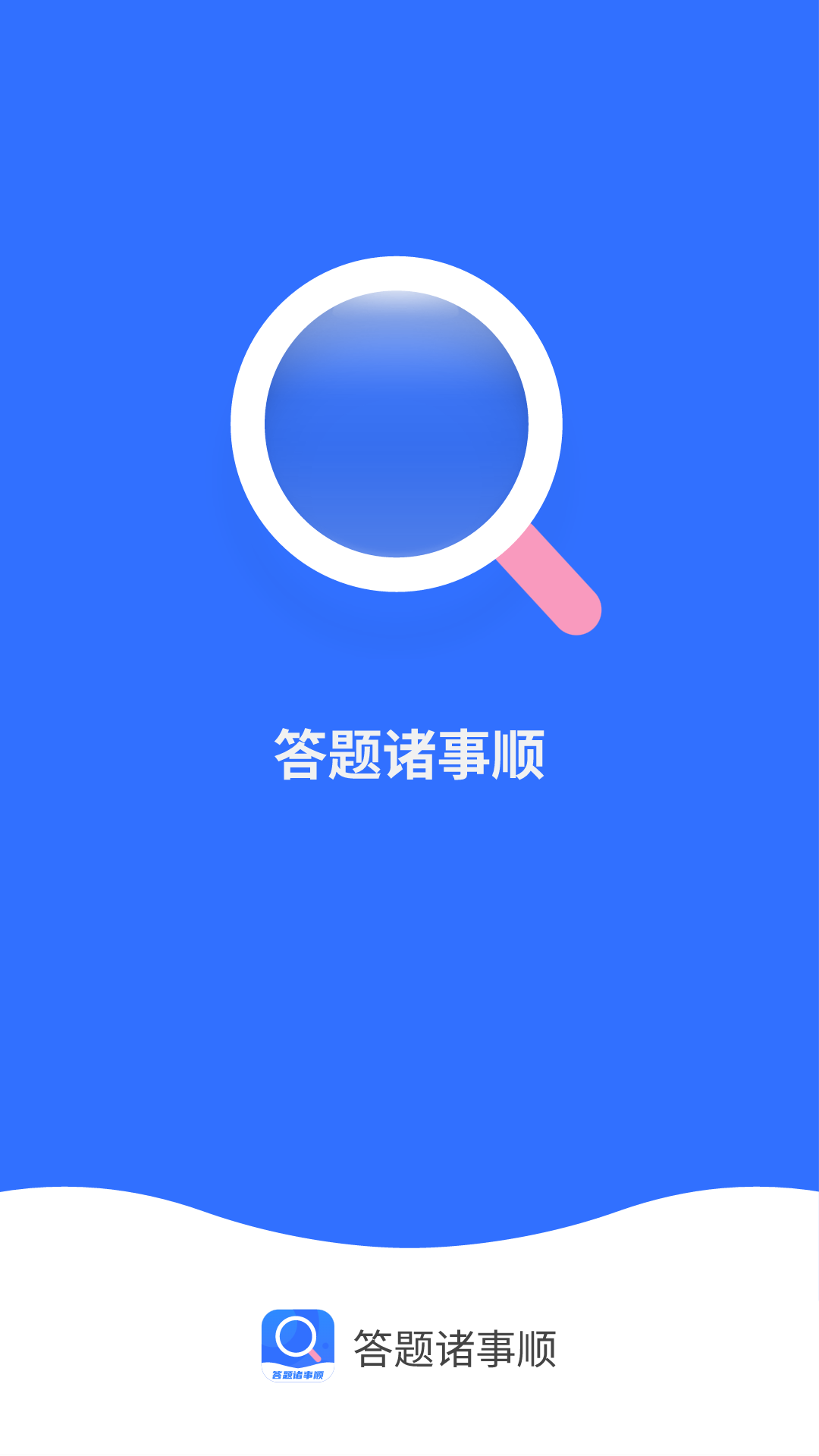 答题诸事顺