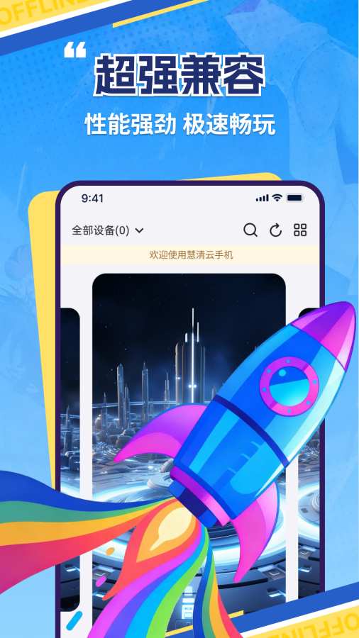 慧清云手机