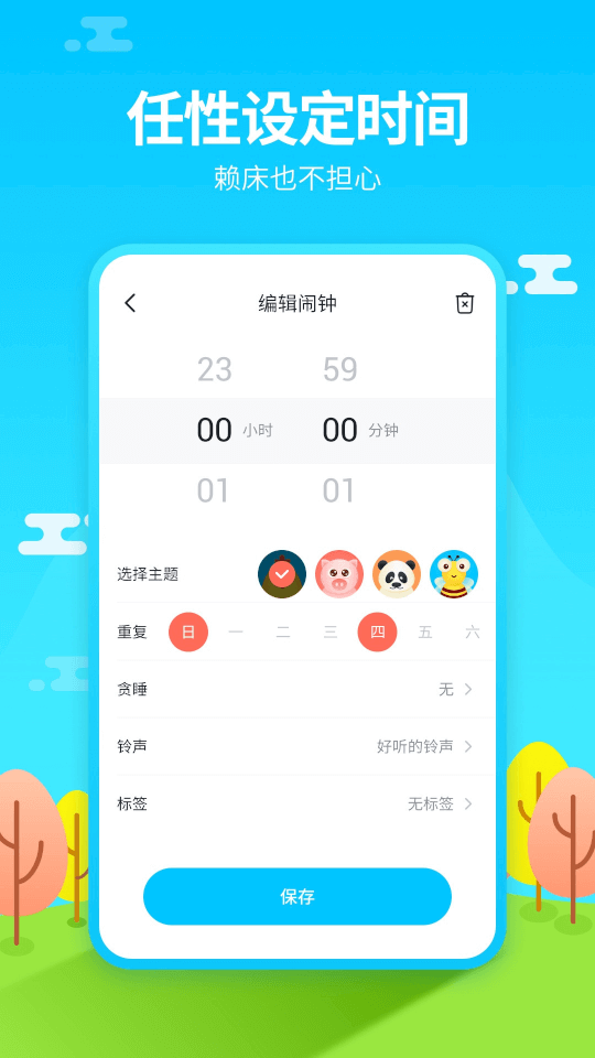 懒人闹钟