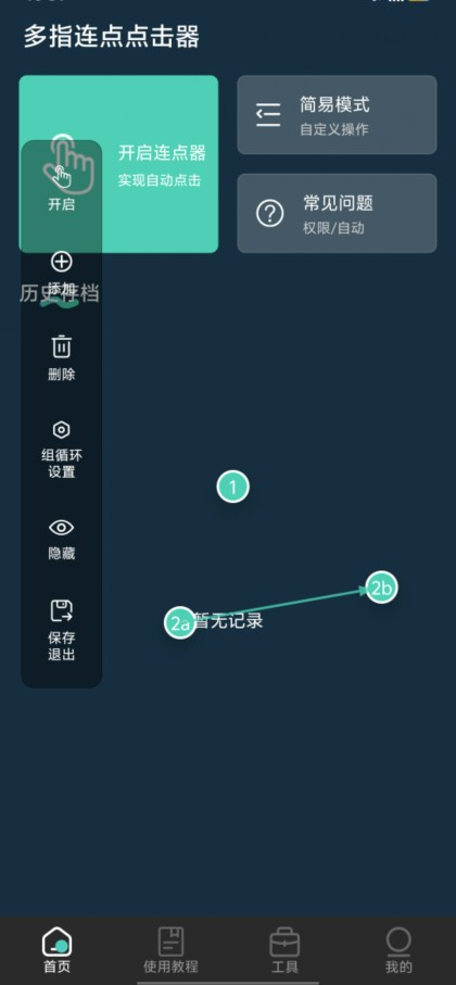 多指连点点击器