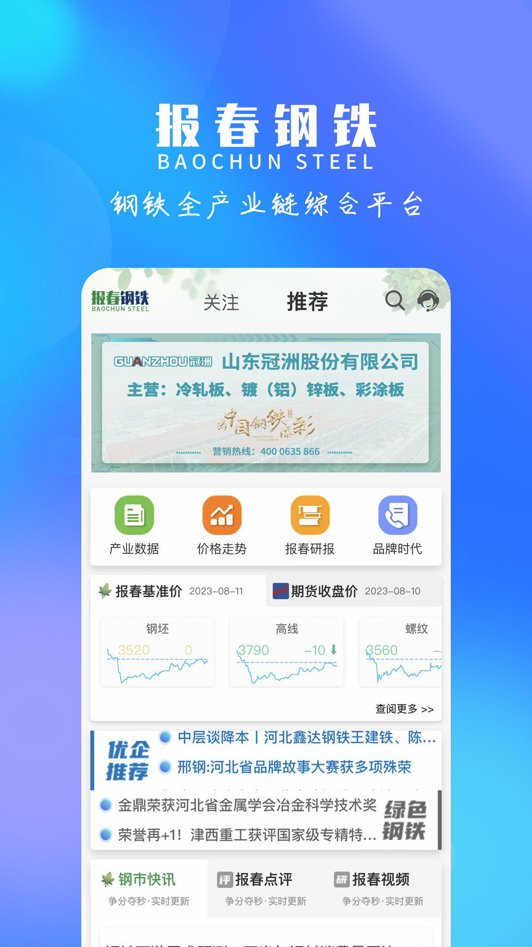 报春钢铁