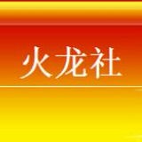 火龙社app