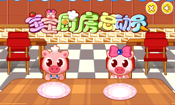 宝宝厨房总动员